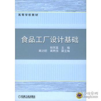 食品工厂设计基础 工艺礼品生产中的关键要点