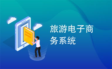旅游电子商务系统 重塑旅行体验与产业格局